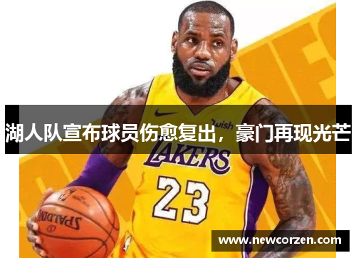 湖人队宣布球员伤愈复出，豪门再现光芒