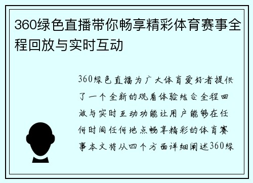 360绿色直播带你畅享精彩体育赛事全程回放与实时互动