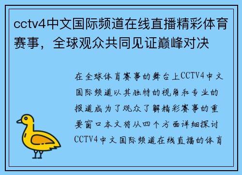 cctv4中文国际频道在线直播精彩体育赛事，全球观众共同见证巅峰对决