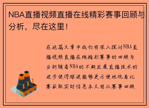NBA直播视频直播在线精彩赛事回顾与分析，尽在这里！
