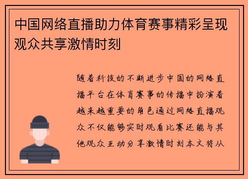 中国网络直播助力体育赛事精彩呈现观众共享激情时刻