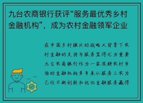 九台农商银行获评“服务最优秀乡村金融机构”，成为农村金融领军企业