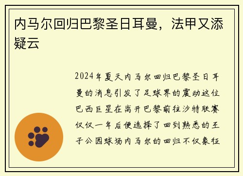 内马尔回归巴黎圣日耳曼，法甲又添疑云