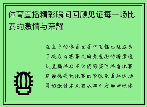 体育直播精彩瞬间回顾见证每一场比赛的激情与荣耀