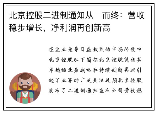 北京控股二进制通知从一而终：营收稳步增长，净利润再创新高