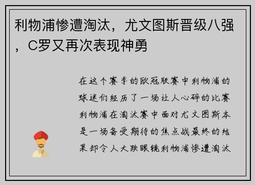 利物浦惨遭淘汰，尤文图斯晋级八强，C罗又再次表现神勇