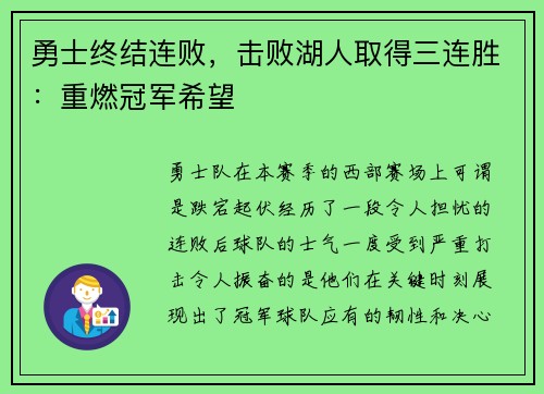 勇士终结连败，击败湖人取得三连胜：重燃冠军希望