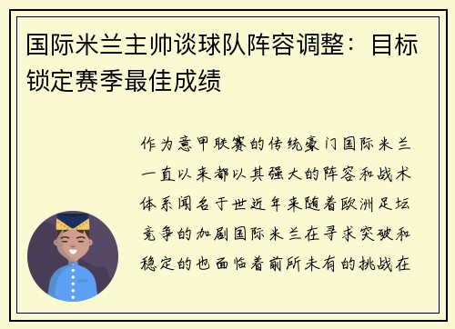 国际米兰主帅谈球队阵容调整：目标锁定赛季最佳成绩