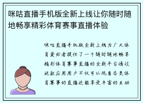 咪咕直播手机版全新上线让你随时随地畅享精彩体育赛事直播体验