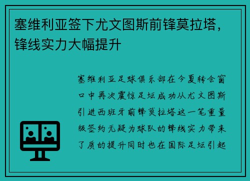 塞维利亚签下尤文图斯前锋莫拉塔，锋线实力大幅提升