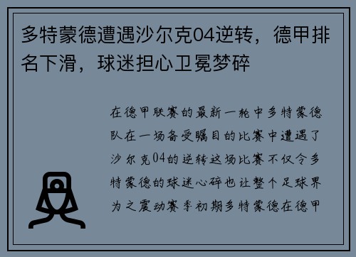 多特蒙德遭遇沙尔克04逆转，德甲排名下滑，球迷担心卫冕梦碎