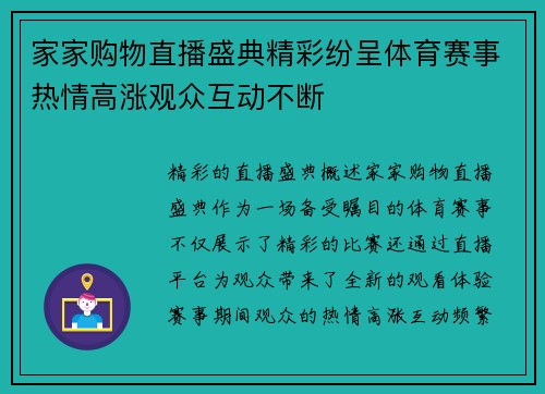 家家购物直播盛典精彩纷呈体育赛事热情高涨观众互动不断
