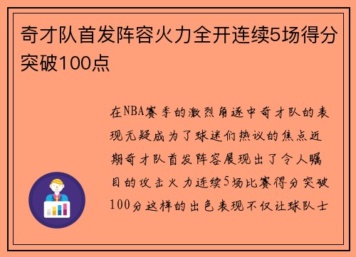 奇才队首发阵容火力全开连续5场得分突破100点