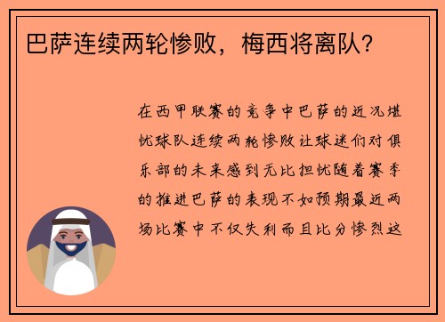 巴萨连续两轮惨败，梅西将离队？