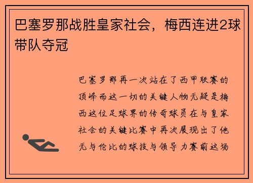 巴塞罗那战胜皇家社会，梅西连进2球带队夺冠