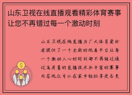 山东卫视在线直播观看精彩体育赛事让您不再错过每一个激动时刻