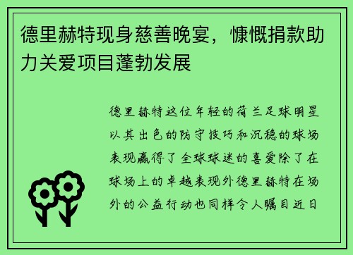 德里赫特现身慈善晚宴，慷慨捐款助力关爱项目蓬勃发展