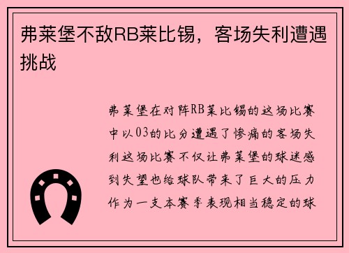 弗莱堡不敌RB莱比锡，客场失利遭遇挑战