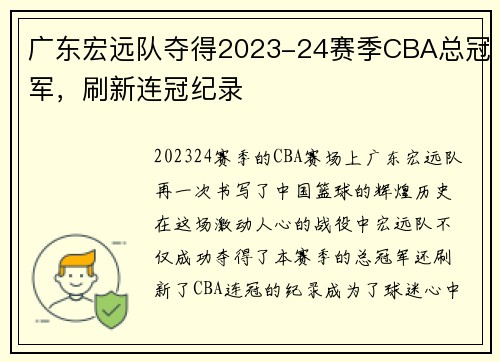 广东宏远队夺得2023-24赛季CBA总冠军，刷新连冠纪录