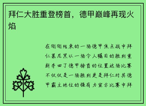 拜仁大胜重登榜首，德甲巅峰再现火焰