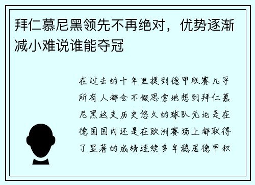拜仁慕尼黑领先不再绝对，优势逐渐减小难说谁能夺冠