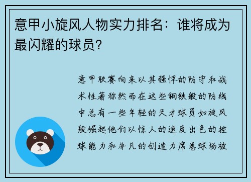 意甲小旋风人物实力排名：谁将成为最闪耀的球员？