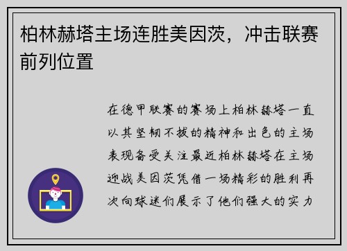 柏林赫塔主场连胜美因茨，冲击联赛前列位置