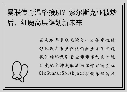 曼联传奇温格接班？索尔斯克亚被炒后，红魔高层谋划新未来