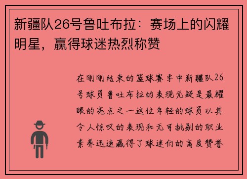 新疆队26号鲁吐布拉：赛场上的闪耀明星，赢得球迷热烈称赞