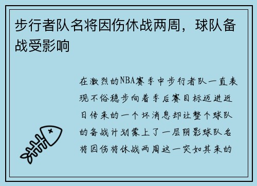 步行者队名将因伤休战两周，球队备战受影响