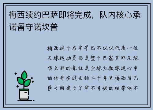 梅西续约巴萨即将完成，队内核心承诺留守诺坎普