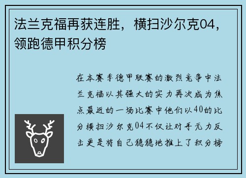 法兰克福再获连胜，横扫沙尔克04，领跑德甲积分榜
