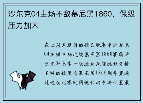 沙尔克04主场不敌慕尼黑1860，保级压力加大