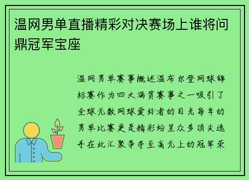 温网男单直播精彩对决赛场上谁将问鼎冠军宝座