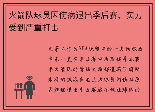 火箭队球员因伤病退出季后赛，实力受到严重打击