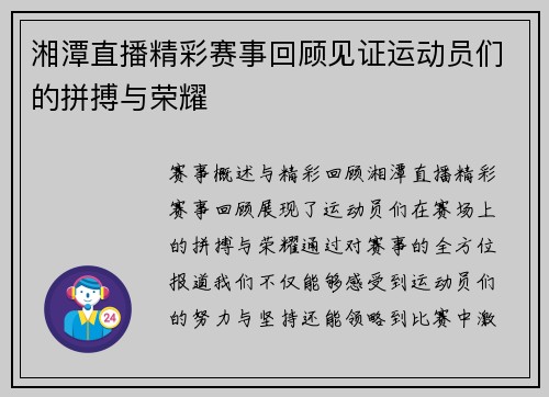 湘潭直播精彩赛事回顾见证运动员们的拼搏与荣耀