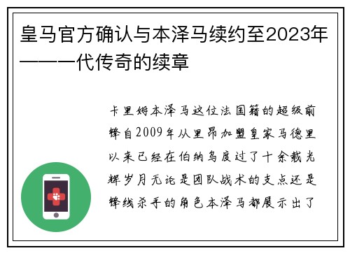 皇马官方确认与本泽马续约至2023年——一代传奇的续章