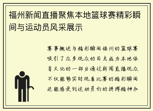 福州新闻直播聚焦本地篮球赛精彩瞬间与运动员风采展示