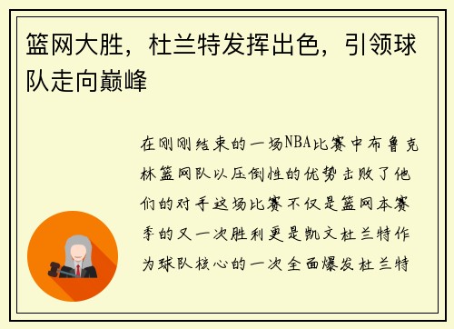 篮网大胜，杜兰特发挥出色，引领球队走向巅峰