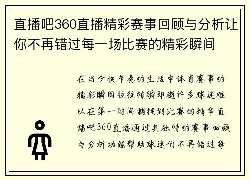 直播吧360直播精彩赛事回顾与分析让你不再错过每一场比赛的精彩瞬间