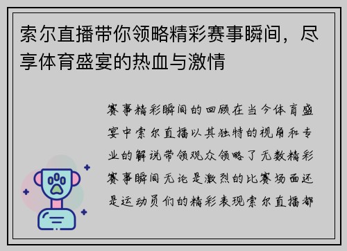 索尔直播带你领略精彩赛事瞬间，尽享体育盛宴的热血与激情