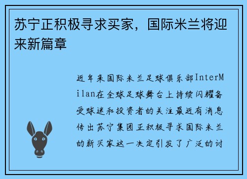 苏宁正积极寻求买家，国际米兰将迎来新篇章