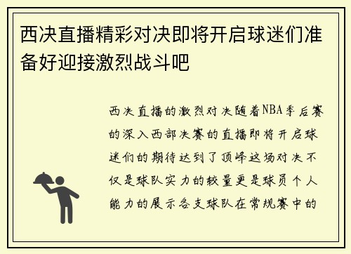 西决直播精彩对决即将开启球迷们准备好迎接激烈战斗吧