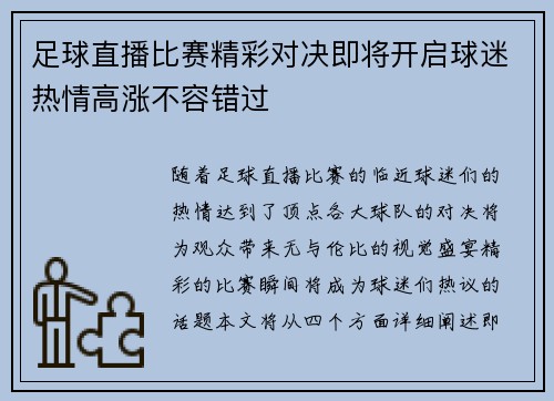 足球直播比赛精彩对决即将开启球迷热情高涨不容错过