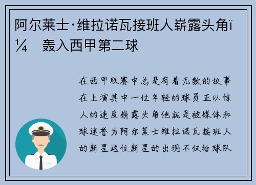 阿尔莱士·维拉诺瓦接班人崭露头角，轰入西甲第二球
