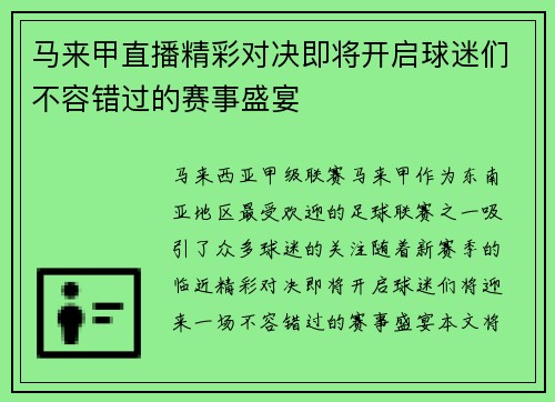 马来甲直播精彩对决即将开启球迷们不容错过的赛事盛宴