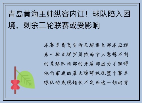 青岛黄海主帅纵容内讧！球队陷入困境，剩余三轮联赛或受影响