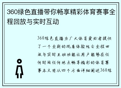 360绿色直播带你畅享精彩体育赛事全程回放与实时互动