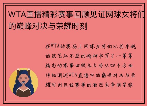 WTA直播精彩赛事回顾见证网球女将们的巅峰对决与荣耀时刻