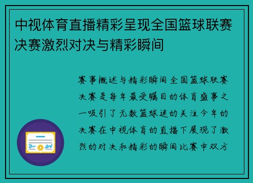 中视体育直播精彩呈现全国篮球联赛决赛激烈对决与精彩瞬间